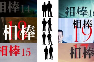 相棒14～19 OP(オープニング)