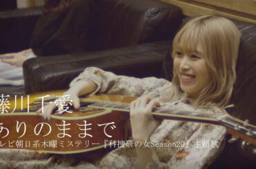 ありのままで (Teaser映像) ／藤川千愛　ドラマ『科捜研の女』主題歌