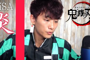 【歌ってみた】LiSA - 炎 「鬼滅の刃」無限列車編 主題歌【竈門炭治郎＆禰豆子】