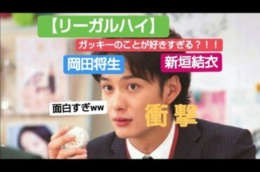 【岡田将生】ガッキーのことが好きすぎるwww