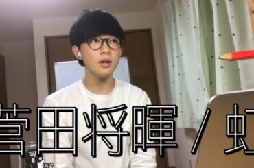 菅田将暉／虹　『STAND BY ME ドラえもん 2』映画主題歌　大学生が歌ってみた　　（泣いていいんだよそんな一言に）