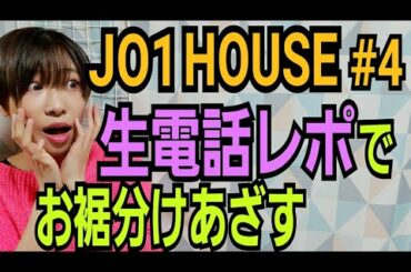 【JO1 HOUSE】4話感想【生電話どうだった?】