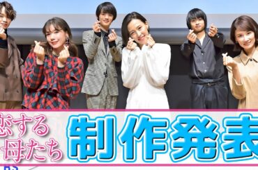 【制作発表】『恋する母たち』母たちが撮影秘話を語る!!【TBS】