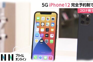 5G iPhone12 発売　コロナ禍で完全予約制