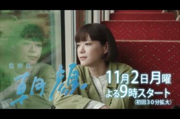 【新月9ドラマ】30秒ちょい見せ！「監察医朝顔」初回予告！【フジテレビ】