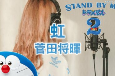 【女性が歌う】虹 / 菅田将暉 歌詞あり フル STAND BY ME ドラえもん 2 主題歌 Cover 女性キー 歌ってみた Doraemon Rainbow full 結音(ゆね)