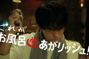【竹内涼真出演】クーリッシュWEBCM「お風呂あがリッシュ」篇　15秒