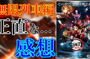 劇場版『鬼滅の刃』無限列車編の正直な感想をお話します。【劇場版 鬼滅の刃 無限列車】