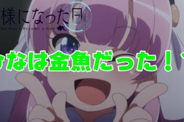 【神様になった日】第２話の感想＆簡単な考察！！