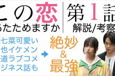 ＜この恋あたためますか 初回 第1話＞解説/考察｜絶妙で最高の素敵なラブコメ登場！