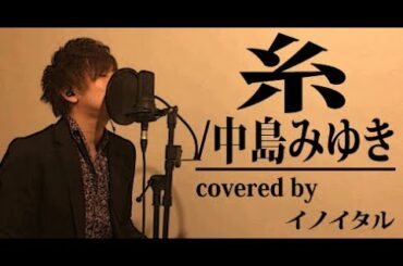 【男が歌う】糸/中島みゆき by イノイタル(ITARU INO)歌詞付きフル