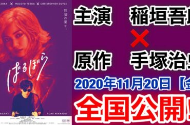 【香取慎吾　草彅剛　稲垣吾郎】【ばるぼら】稲垣吾郎の主演映画で遂に全国公開が決定され日本版ポスターのビジュアルも解禁されました‼️