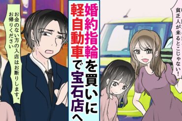 【漫画】「婚約指輪を買いに行こう」→高級宝石店に軽自動車が愛車の彼氏と行ったら入店を断られた   【スカッとする話】