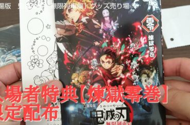 劇場版「鬼滅の刃」無限列車編 映画館グッズ売り場 ・入場者特典【煉獄零巻】限定配布 きめつのやいば"Kimetsu no Yaiba" [Purgatory Zero Volume]