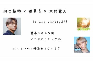 【返してない】瀬口黎弥×堀夏喜×木村慧人【ラジオ文字起こし】
