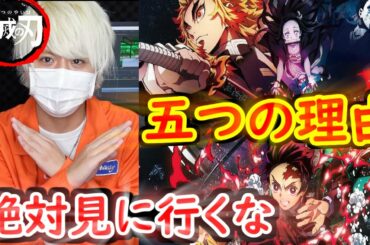 劇場版『鬼滅の刃無限列車編』を絶対に見に行かない方がいい理由5選…