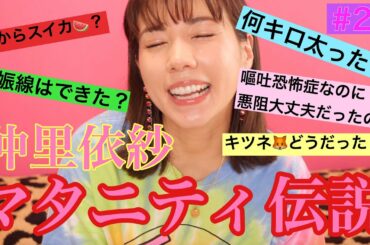 仲里依紗妊娠中🤰❣️伝説のマタニティトークしたよ🤰❤️