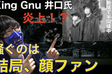 【必見】King Gnu井口氏が炎上している件についてぶった斬る！