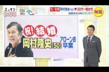 岡村隆史 ▽ 結婚に何思う？