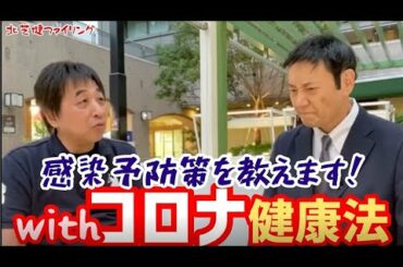 【北芝健ファイリング】File132／コロナ禍の中での健康法！～感染予防策を教えます