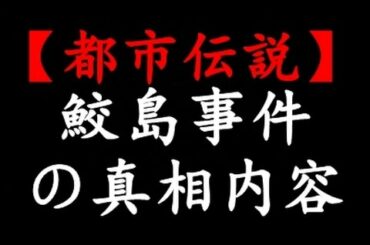 【都市伝説】鮫島事件の真相内容