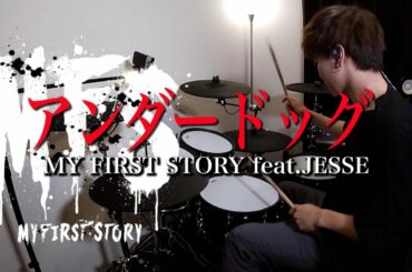 アンダードッグfeat.JESSE/MY FIRST STORY 叩いてみた