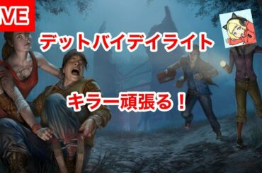 [女性実況]うまいと言われつけあがりやるキラー#1　[DBDキラー]