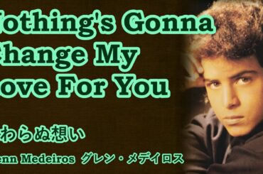 Nothing's Gonna Change My Love For You / Glenn Medeiros　【歌ってみた】　cover by 海外在住主婦　　変わらぬ想い / グレン・メデイロス