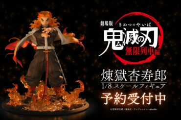 ANIPLEX+/劇場版「鬼滅の刃」無限列車編」煉獄杏寿郎 1/8スケールフィギュア 告知CM