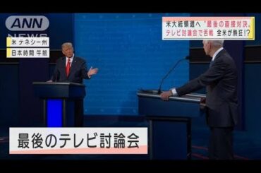 トランプvsバイデン　最後の直接対決　勝ったのは？(2020年10月23日)