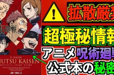 【呪術廻戦】TVアニメ公式ブックに隠された超S級極秘伏線※最終回は八十八橋編まで！？そして映画化も..？【誰も気づいていません】