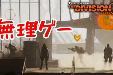 【ディビジョン2】PTS「ザ・サミット」100階のボスが無理ゲーの域を軽く超えてた件 ライブハイライト TheDivision2
