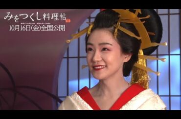 あさひ太夫(奈緒)が“心太”を通して秘められた切なさを感じさせる…「みをつくし料理帖」メーキング映像