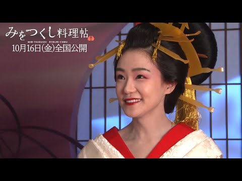 あさひ太夫(奈緒)が“心太”を通して秘められた切なさを感じさせる…「みをつくし料理帖」メーキング映像