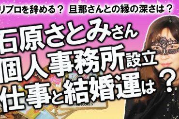 【占い】石原さとみさん結婚発表＆個人事務所「SK」を設立していた！ 旦那さんとのご縁の深さ、今後の仕事運を占ってみた！（2020/10/22撮影）