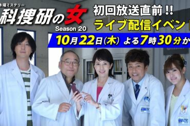 『科捜研の女』スタート直前!シリーズ史上初！ライブ配信イベント