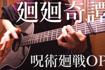 呪術廻戦OP「廻廻奇譚」アコギでロックしてみた Jujutsu Kaisen OP "Kaikaikitan" by Osamuraisan【TAB】