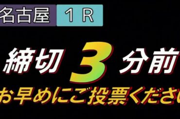 名古屋競馬締切り前bgm