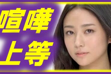 【共演NG】木村文乃が天海祐希にケンカ売った理由とは！？芸能人不仲説