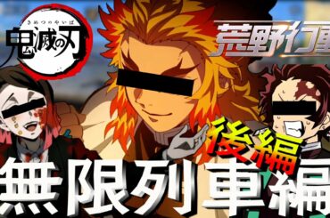 【鬼滅の刃】無限列車編　後編　情緒不安定な煉獄がやばいｗｗ【荒野行動】【声真似】