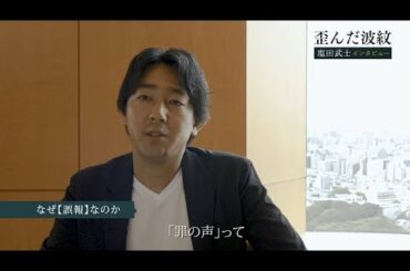 ベストセラー『罪の声』作者、塩田武士の新作社会派小説『歪んだ波紋』PV