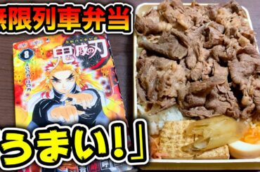 【劇場版鬼滅の刃】無限列車編で煉獄杏寿郎が食べていた弁当を完全再現！【アニメ料理】