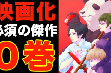 【呪術廻戦】映画化待望の傑作0巻の天才的すぎる構成＆言葉選びと注目すべきポイント3選【考察】