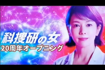 科捜研の女 20周年新オープニング