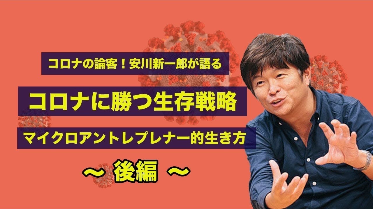 コロナって今後どうなるの？後編！！安川新一郎氏が語る、コロナ禍でのマイクロアントレプレナーとしての生き方