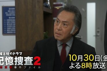 金曜8時のドラマ「記憶捜査2～新宿東署事件ファイル～」第二話｜テレビ東京
