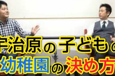 【衝撃】宇治原が子どもの幼稚園をどこにするか菅に相談