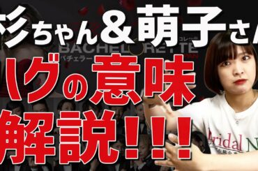 【バチェロレッテ速報】杉ちゃんと萌子さんのハグの意味を解説します！