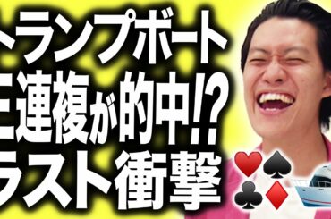 【トランプボート】三連複でついに的中!?粗品トランプ引いた数字で競艇!!ラストは衝撃…【霜降り明星】