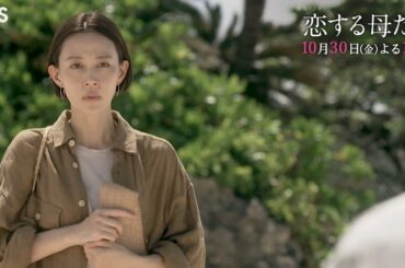 金曜ドラマ『恋する母たち』10/30(金) #2 失踪した夫が記憶喪失? 危険な恋が止まらない!!【TBS】